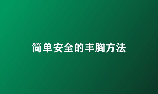 简单安全的丰胸方法