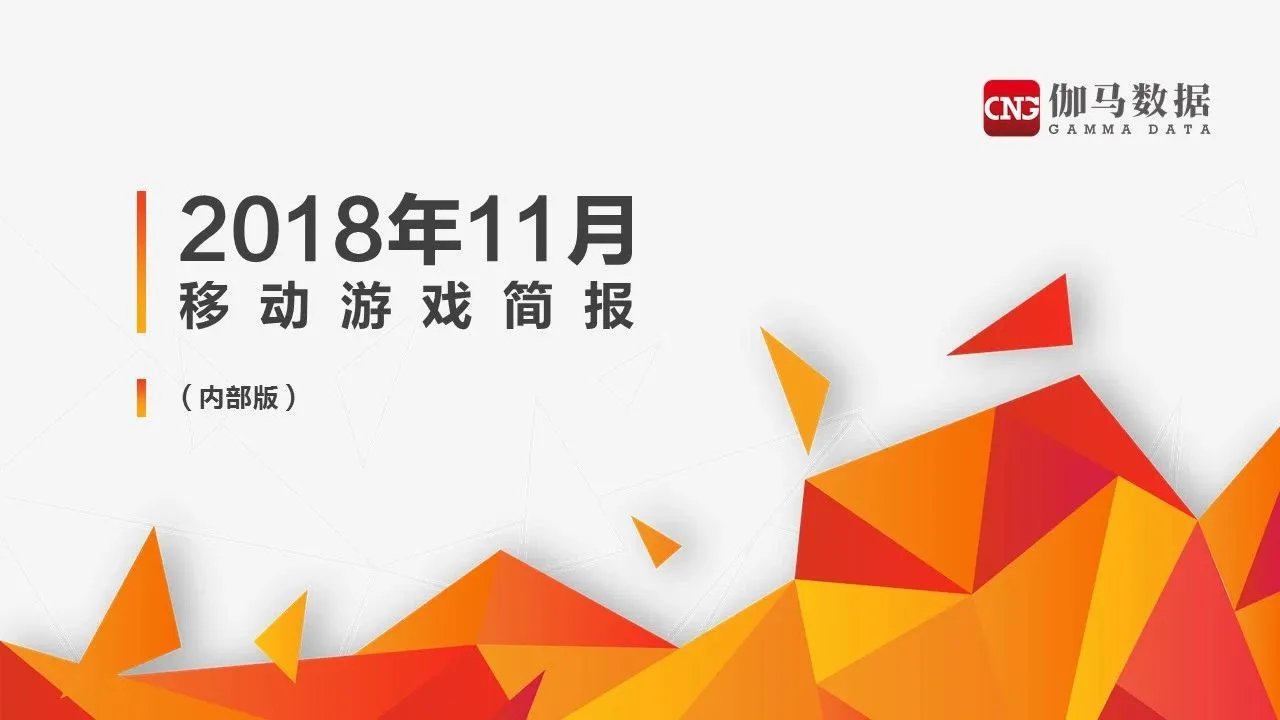 伽马数据11月简报：腾讯网易市场份额进一步攀升