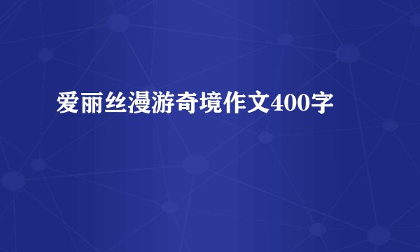 爱丽丝漫游奇境作文400字