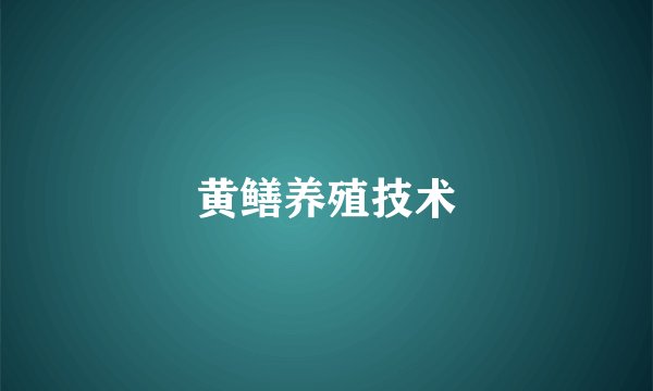 黄鳝养殖技术