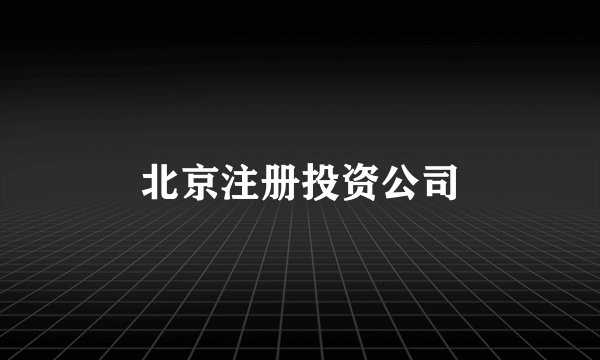 北京注册投资公司