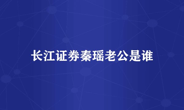 长江证券秦瑶老公是谁