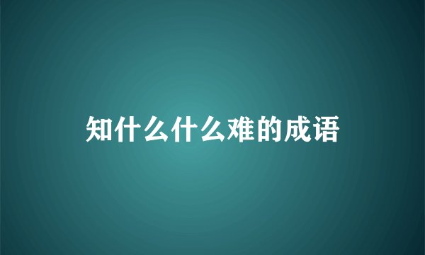 知什么什么难的成语