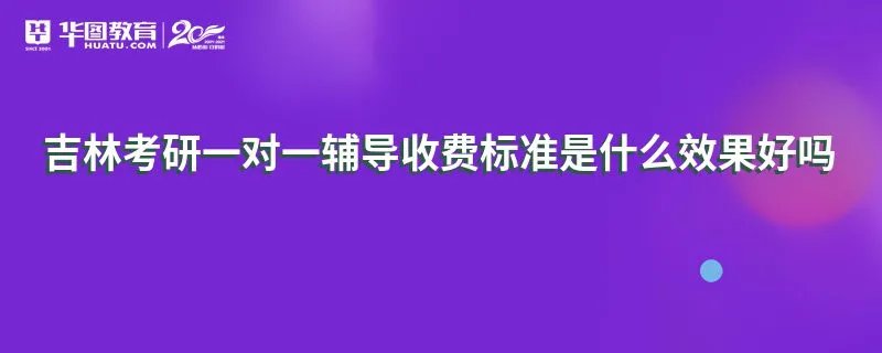 吉林考研一对一辅导收费标准是什么效果好吗