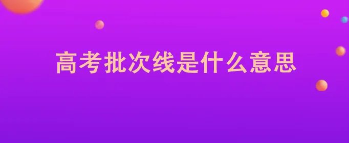 高考批次线是什么意思