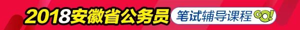 2018安徽省公务员考试报名入口
