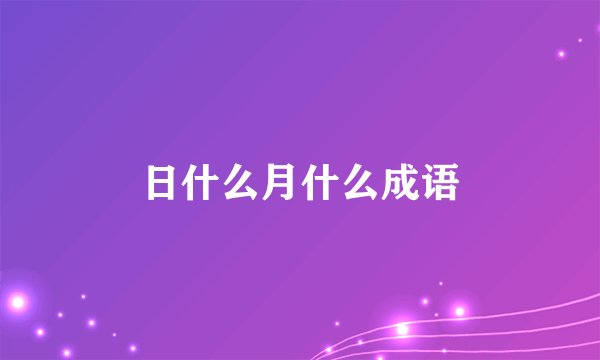 日什么月什么成语