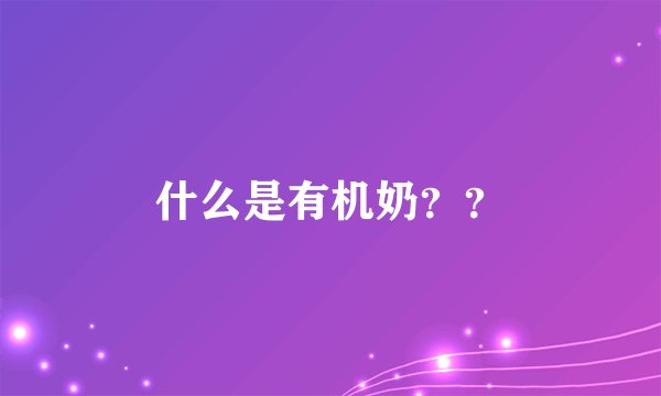 什么是有机奶？？