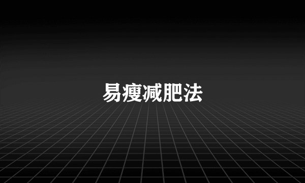 易瘦减肥法