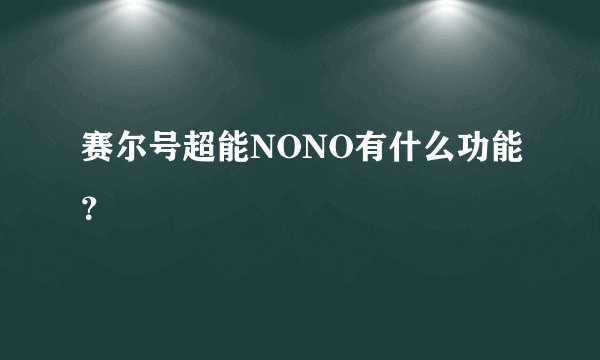 赛尔号超能NONO有什么功能？