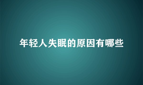 年轻人失眠的原因有哪些