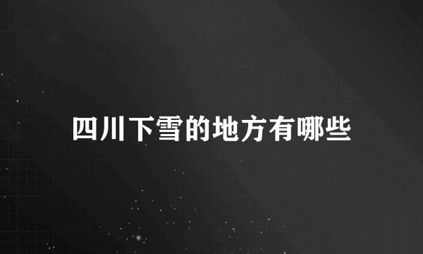 四川下雪的地方有哪些