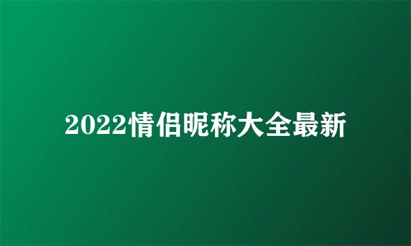2022情侣昵称大全最新