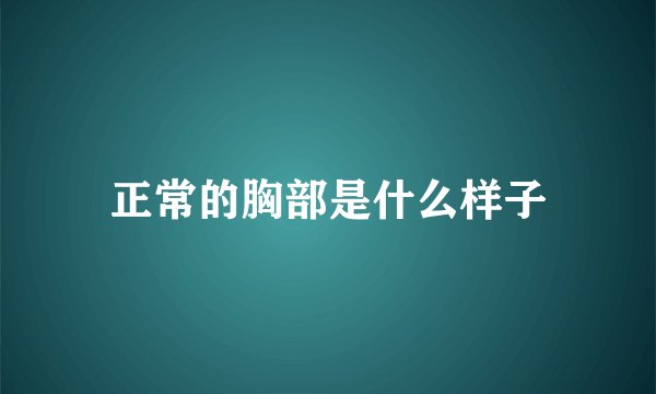 正常的胸部是什么样子