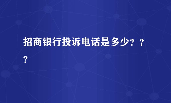 招商银行投诉电话是多少？？？