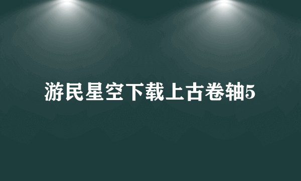 游民星空下载上古卷轴5