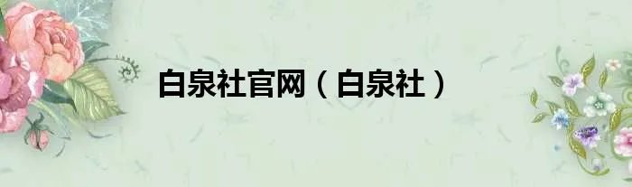 白泉社官网（白泉社）