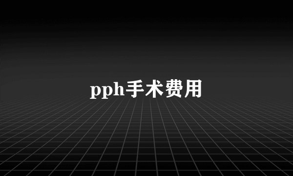 pph手术费用
