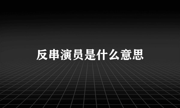 反串演员是什么意思
