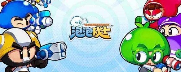 泡泡战士散弹技巧