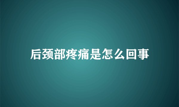 后颈部疼痛是怎么回事