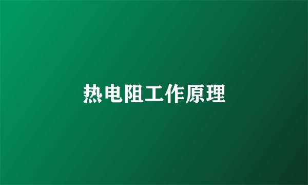 热电阻工作原理