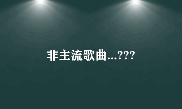 非主流歌曲...???