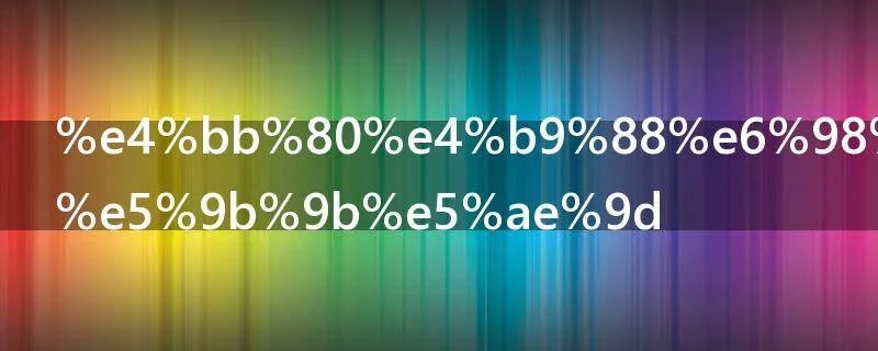 什么是文房四宝