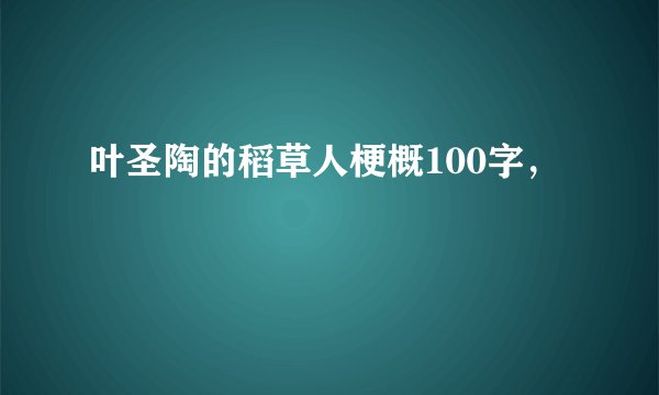 叶圣陶的稻草人梗概100字，