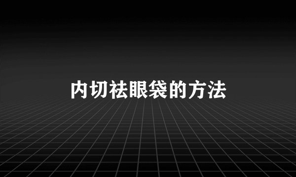 内切祛眼袋的方法
