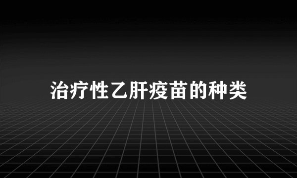 治疗性乙肝疫苗的种类