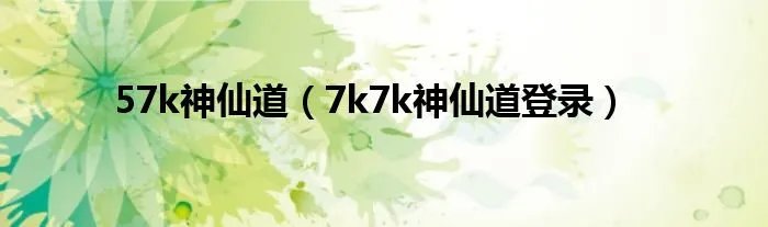 57k神仙道（7k7k神仙道登录）