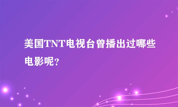 美国TNT电视台曾播出过哪些电影呢？