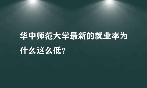 华中师范大学最新的就业率为什么这么低？