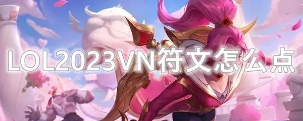 LOL2023VN符文怎么点