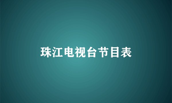 珠江电视台节目表