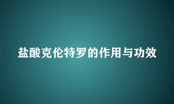 盐酸克伦特罗的作用与功效