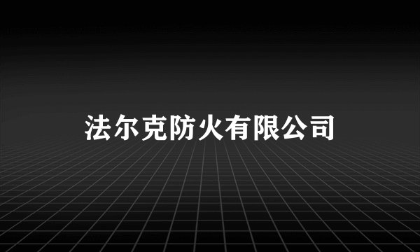 法尔克防火有限公司