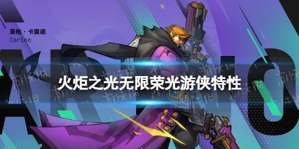 《火炬之光无限》英雄特性荣光游侠介绍 圣枪荣光游侠怎么样