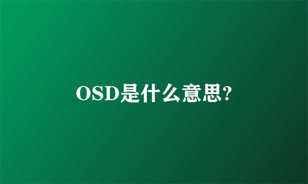 OSD是什么意思?