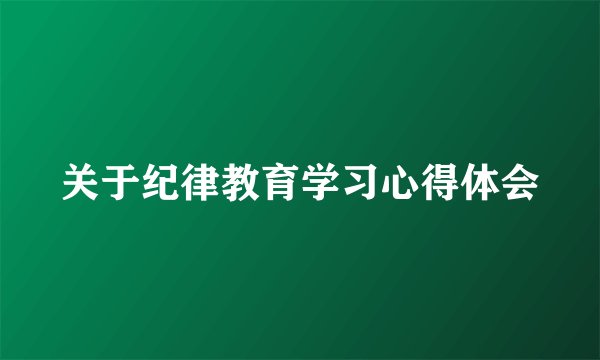 关于纪律教育学习心得体会