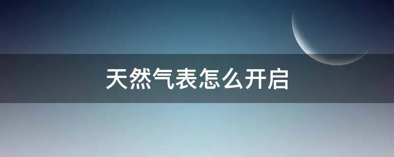 天然气表怎么开启