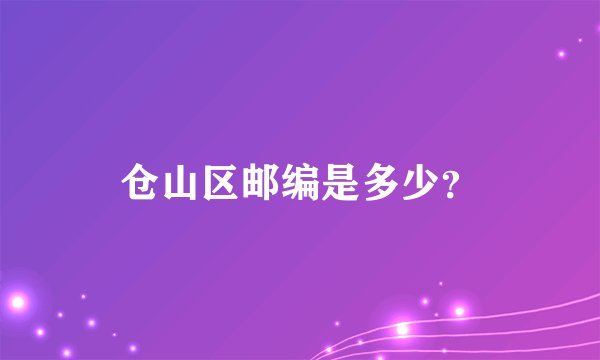 仓山区邮编是多少？