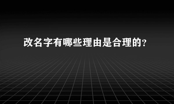 改名字有哪些理由是合理的？