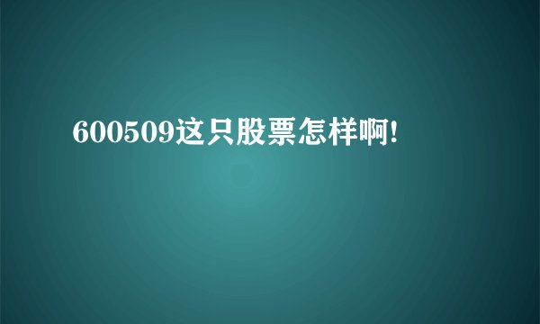600509这只股票怎样啊!