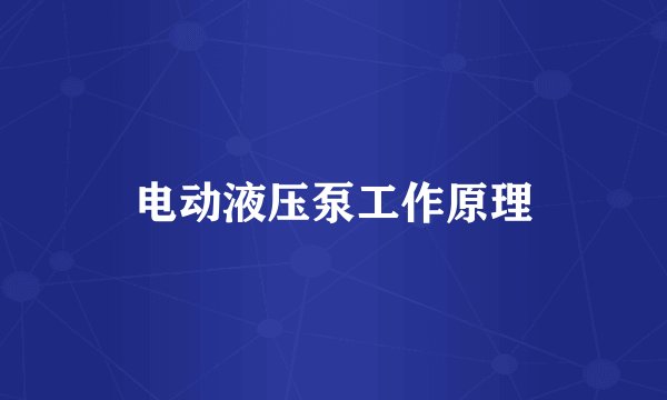 电动液压泵工作原理