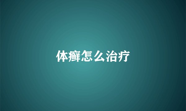 体癣怎么治疗