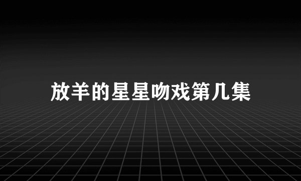 放羊的星星吻戏第几集