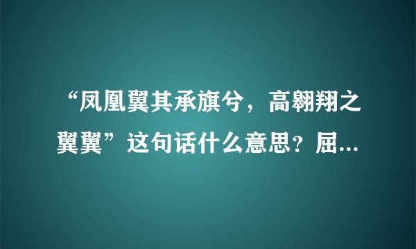 “凤凰翼其承旗兮，高翱翔之翼翼”这句话什么意思？屈原《离骚》