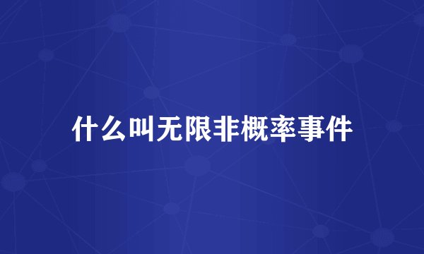 什么叫无限非概率事件